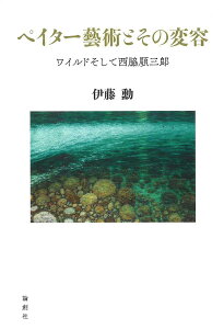 ペイター藝術とその変容 ワイルドそして西脇順三郎/伊藤勳【3000円以上送料無料】