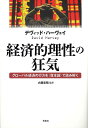 経済的理性の狂気 グローバル経済の行方を〈資本論〉で読み解く／デヴィッド ハーヴェイ／大屋定晴／加賀美太記【3000円以上送料無料】