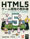HTML5ゲーム開発の教科書 スマホゲーム制作のための基礎講座/Smith【3000円以上送料無料】