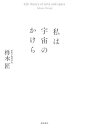 私は宇宙のかけら/柊木匠【3000円以上送料無料】