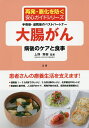 大腸がん病後のケアと食事 手術後・退院後のベストパートナー/上野秀樹【3000円以上送料無料】