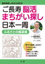 脳科学者しのはら先生のご長寿脳活まちがい探し日本一周 ふるさとの風景編/篠原菊紀【3000円以上送料無料】