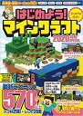 はじめよう!マインクラフト 2020令和SPECIAL/ゲーム【3000円以上送料無料】