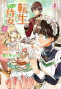 転生しまして、現在は侍女でございます。 1/田中ててて/玉響なつめ【3000円以上送料無料】