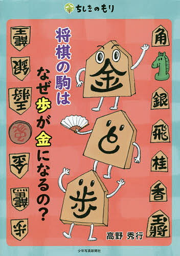 将棋の駒はなぜ歩が金になるの?／高野秀行【3000円以上送料無料】