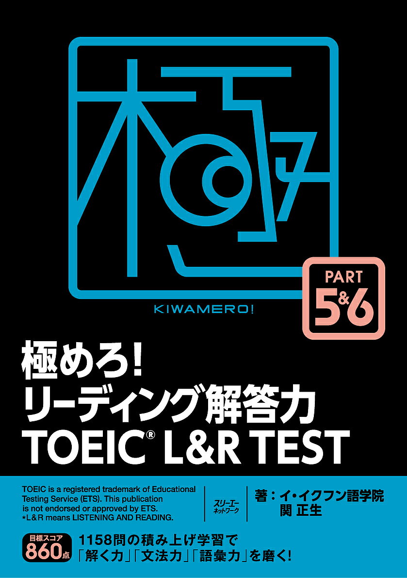 極めろ リーディング解答力TOEIC L R TEST PART 5 6／イ イクフン語学院／関正生【3000円以上送料無料】