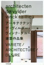 アーキテクテン・デ・ヴィルダー・ヴィンク・タユー建築作品集/アーキテクテン・デ・ヴィルダー・ヴィンク・タユー/坂本和子【3000円以上送料無料】