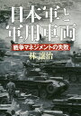 日本軍と軍用車両 戦争マネジメントの失敗/林譲治【3000円以上送料無料】