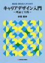 就活生・新社会人のためのキャリアデザイン入門 理論と実践/赤堀勝彦【3000円以上送料無料】