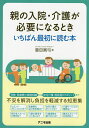 親の入院・介護が必要になるときいちばん最初に読む本/豊田眞弓【3000円以上送料無料】