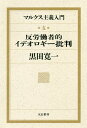 マルクス主義入門 第5巻/黒田寛一講述黒田寛一著作編集委員会【3000円以上送料無料】