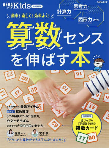 算数センスを伸ばす本【3000円以上送料無料】