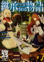 継承される物語/北沢慶/グループSNE【3000円以上送料無料】