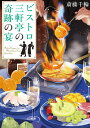 ビストロ三軒亭の奇跡の宴/斎藤千輪【3000円以上送料無料】