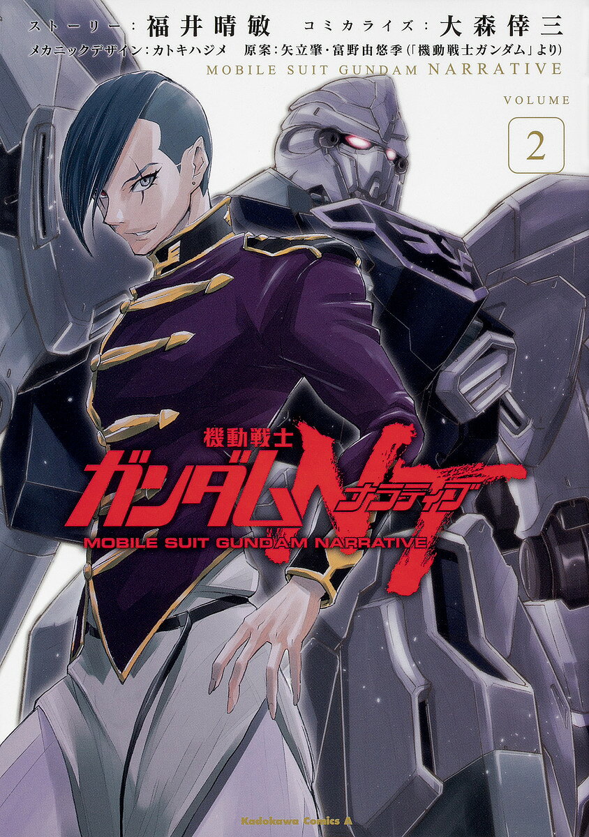 【3千円以上送料無料】機動戦士ガンダムNT(ナラティブ) VOLUME2／福井晴敏ストーリー大森倖三 ...