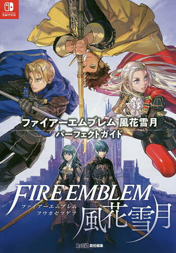 ファイアーエムブレム風花雪月パーフェクトガイド／ファミ通書籍編集部【3000円以上送料無料】