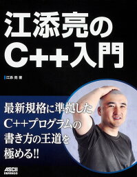 江添亮のC++入門／江添亮【3000円以上送料無料】