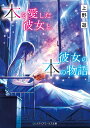 本を愛した彼女と、彼女の本の物語/上野遊【3000円以上送料無料】