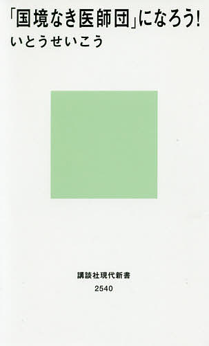 「国境なき医師団」になろう ／いとうせいこう【3000円以上送料無料】