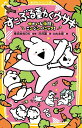 すこぶる動くウサギ ゆかいな仲間とニンジンパニック!/汐月遥/DK/ねも太郎【3000円以上送料無料】(3)