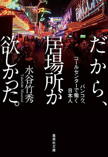 だから、居場所が欲しかった。 バンコク、コールセンターで働く日本人／水谷竹秀【3000円以上送料無料】のサムネイル