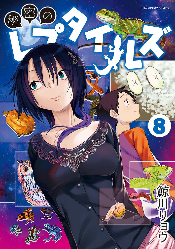 【3千円以上送料無料】秘密のレプタイルズ 8／鯨川リョウ