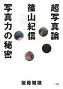 超写真論 篠山紀信写真力の秘密/後藤繁雄/篠山紀信【3000円以上送料無料】