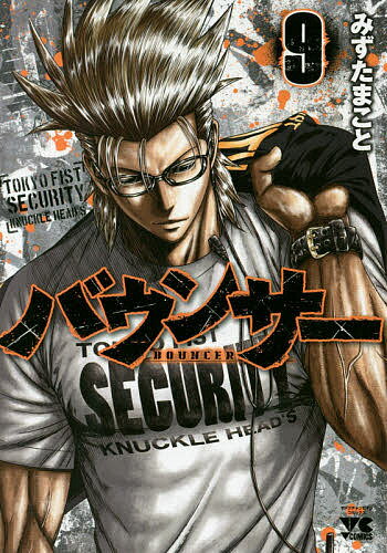 バウンサー TOKYO FIST SECURITY KNUCKLE HEAD’S 9／みずたまこと【3000円以上送料無料】