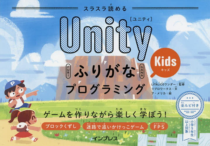 スラスラ読めるUnityふりがなKidsプログラミング ゲームを作りながら楽しく学ぼう!／LITALICOワンダー／リブロワークス／ア・メリカ