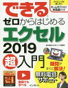 できるゼロからはじめるエクセル2019超入門/柳井美紀/できるシリーズ編集部【3000円以上送料無料】