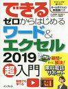 できるゼロからはじめるワード&エクセル2019超入門/井上香緒里/柳井美紀/できるシリーズ編集部【3000円以上送料無料】