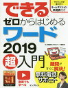 できるゼロからはじめるワード2019超入門/井上香緒里/できるシリーズ編集部【3000円以上送料無料】