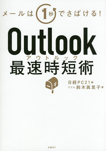 Outlook最速時短術 メールは1秒でさばける!／鈴木眞里子／日経PC21