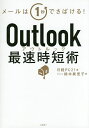 Outlook最速時短術 メールは1秒でさばける ／鈴木眞里子／日経PC21【3000円以上送料無料】