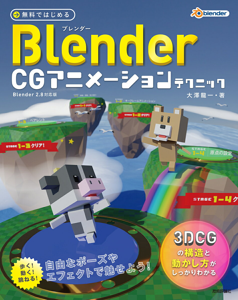 無料ではじめるBlender CGアニメーションテクニック 3DCGの構造と動かし方がしっかりわかる／大澤龍一