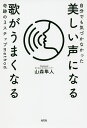 自分でも気づかなかった美しい声になる歌がうまくなる奇跡の3ステップmethod/山森隼人【3000円以上送料無料】
