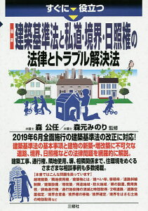 すぐに役立つ最新建築基準法と私道・境界・日照権の法律とトラブル解決法/森公任/森元みのり【3000円以上送料無料】