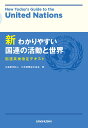新わかりやすい国連の活動と世界 国連英検指定テキスト/日本国際連合協会【3000円以上送料無料】