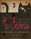 ネコの手を借りて学ぶジャズ理論 独習で行き詰まった人に贈る! 明快な解説で悩み解決。アドリブ演奏に自信を付けよう!/平川理雄【3000円以上送料無料】