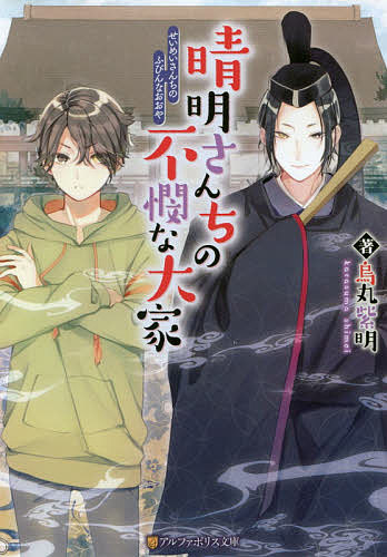 ＜全品15倍 ※8/24~27限定 要エントリー＞晴明さんちの不憫な大家／烏丸紫明