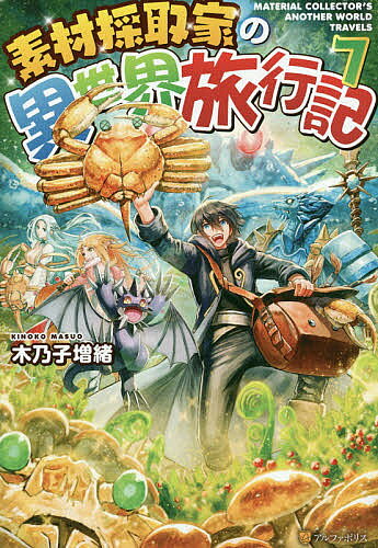 【3千円以上送料無料】素材採取家の異世界旅行記 7／木乃子増緒