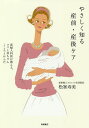 やさしく知る産前・産後ケア 産婦人科医が教える、ママと赤ちゃんこころとからだ/松峯寿美【3000円以上送料無料】