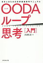 OODAループ思考〈入門〉 日本人のための世界最速思考マニュアル／入江仁之【3000円以上送料無料】