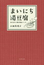 まいにち湯豆腐 ぽかぽか小鍋の絶品レシピ/小田真規子/レシピ【3000円以上送料無料】