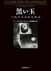 黒い玉 十四の不気味な物語／トーマス・オーウェン／加藤尚宏【3000円以上送料無料】