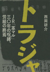 トラジャ JR「革マル」30年の呪縛、労組の終焉／西岡研介【3000円以上送料無料】