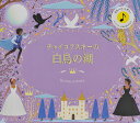 チャイコフスキーの白鳥の湖/ケイティ・フリント/ジェシカ・コートニー・ティックル/中井川玲子/子供/絵本【3000円以上送料無料】