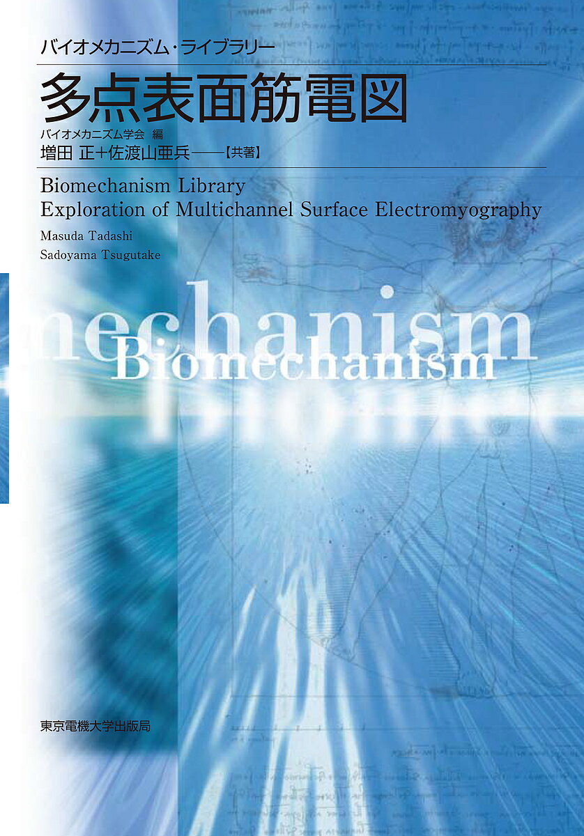 多点表面筋電図／増田正／佐渡山亜兵【3000円以上送料無料】