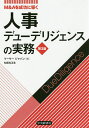 人事デューデリジェンスの実務 M&Aを成功に導く／マーサージャパン【3000円以上送料無料】