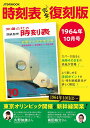 時刻表 1964年10月号 完全復刻版/旅行【3000円以上送料無料】